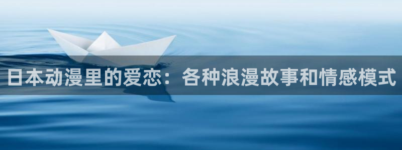 动漫天堂18：日本动漫里的爱恋：各种浪漫故事和情感模式