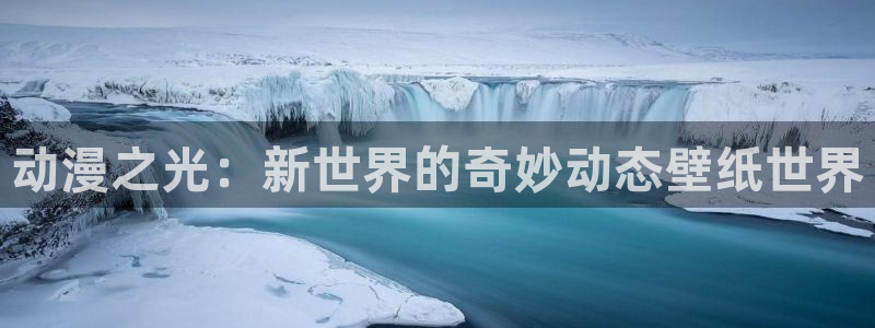 18禁动漫天堂：动漫之光：新世界的奇妙动态壁纸世界