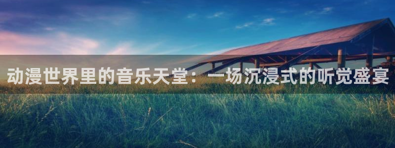 成人动漫天堂av：动漫世界里的音乐天堂：一场沉浸式的听觉盛宴