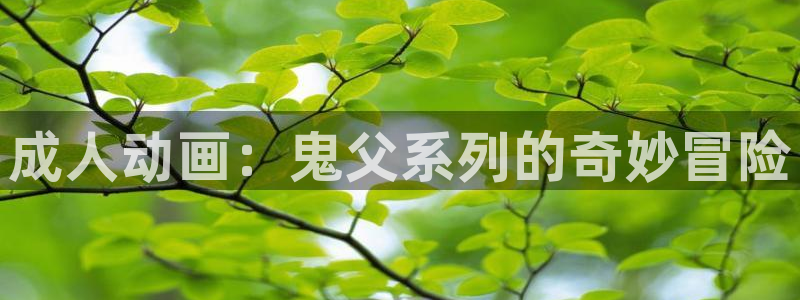 动漫天堂18：成人动画：鬼父系列的奇妙冒险