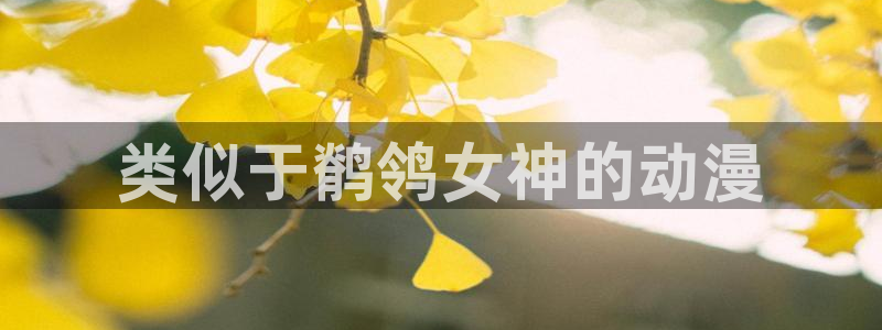 亚洲动漫天堂：类似于鹡鸰女神的动漫