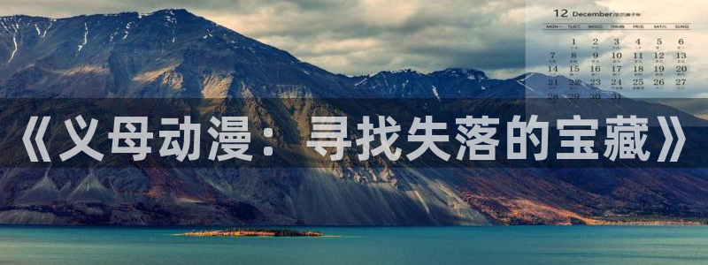 acg动漫天堂：《义母动漫：寻找失落的宝藏》