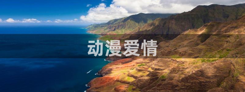 动漫天堂下载正版：动漫爱情