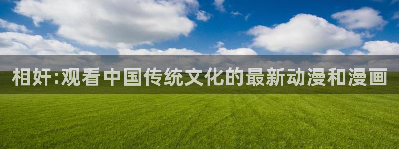 动漫天堂cc：相奸:观看中国传统文化的最新动漫和漫画