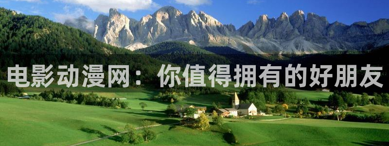 成人动漫天堂av：电影动漫网：你值得拥有的好朋友