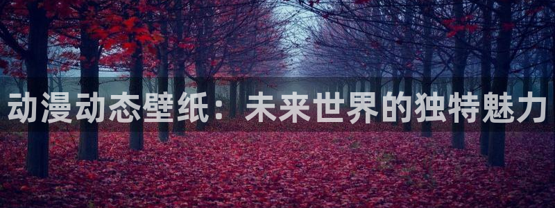 动漫天堂岛：动漫动态壁纸：未来世界的独特魅力
