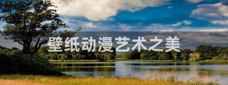 动漫天堂cc：壁纸动漫艺术之美