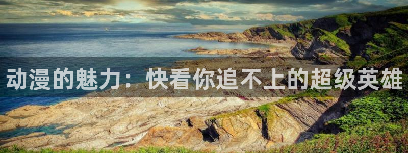 18动漫天堂：动漫的魅力：快看你追不上的超级英雄