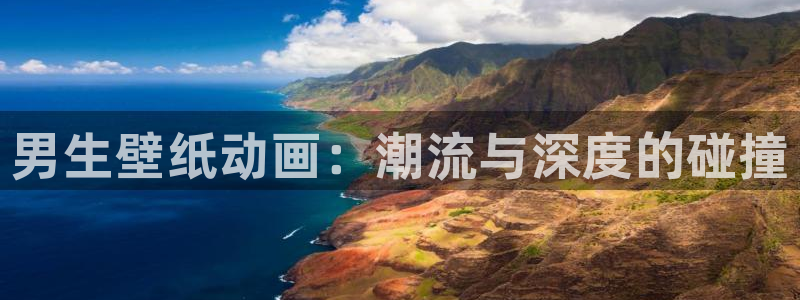 av动漫天堂网：男生壁纸动画：潮流与深度的碰撞