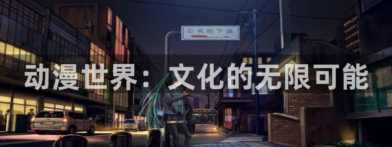 动漫天堂从哪下载安装：动漫世界：文化的无限可能