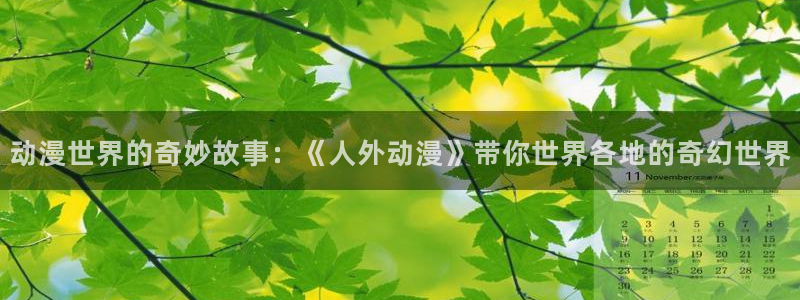 coco动漫天堂：动漫世界的奇妙故事：《人外动漫》带你世界各地的奇幻世界