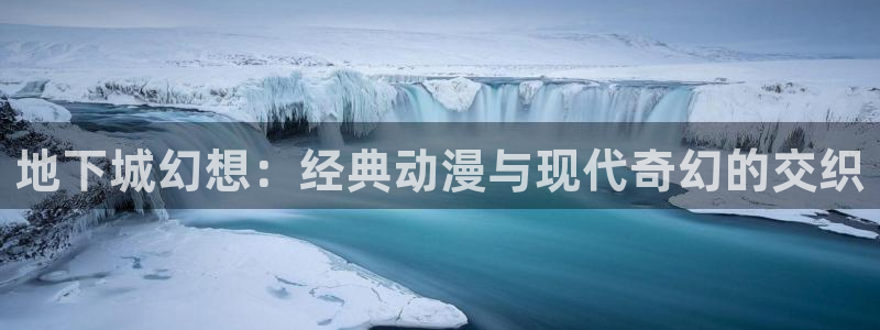 成人动漫天堂网：地下城幻想：经典动漫与现代奇幻的交织