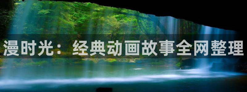 秋叶原动漫天堂：漫时光：经典动画故事全网整理