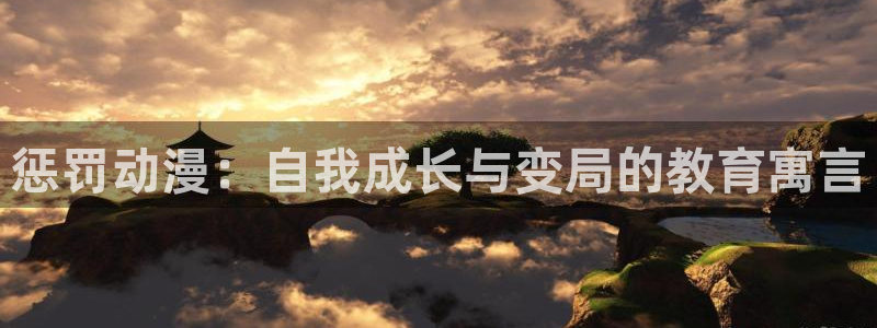 原神禁动漫天堂可莉：惩罚动漫：自我成长与变局的教育寓言