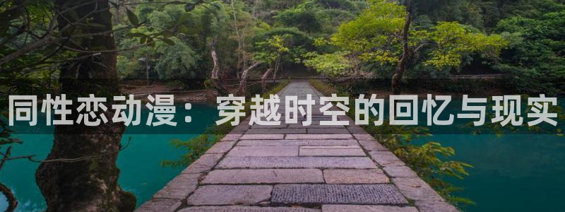 动漫天堂网：同性恋动漫：穿越时空的回忆与现实